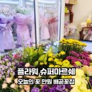 플라워슈퍼마르쉐 - 연수구 경원대로 184 | 플라워슈퍼마르쉐