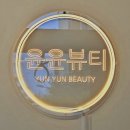 윤 | 양주 옥정 속눈썹 &amp; 속눈썹펌 전문, 윤윤뷰티 방문 후기✨