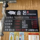 송돈흑돼지한림점 이미지