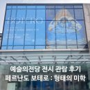 제66회 예술공감<책 읽어주는 음악회 거인의 정원> | 서울 예술의전당 페르난도 보테로 전시회 한가람디자인미술관 관람 후기 굿즈 주차정보
