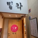 삼성2-201 | 삼성역 신상 맛집 회식 추천 밀각 삼성직영점 족발 후기