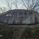 24/01/29/월욜[부산]민주공원,숲또랑길,숲쎈로드,꽃마을,동서대.. 이미지