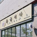 둥글리다 이미지