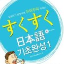 스쿠스쿠일본어(중급) 이미지