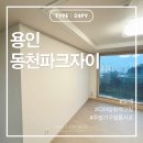 동천자이 | [경기도/용인] 동천 파크자이 24평형 도배/필름 시공 후기｜벨라디자인