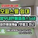 양우내안愛클래스568공인중개사사무소 | 이천오피스텔- 이천양우내안애클래스568 저렴한 월세/전세!