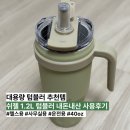 쉬젤 대용량 텀블러 1.2리터 내돈내산 써본 후기