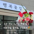 행복꽃집 - 중구 계백로1646번길 9 | [오산] 오산 세교2지구 꽃집 추천, 행복 꽃집 어버이날 카네이션 꽃다발 당일 구매 후기