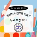 디자인 루크 | 캔바 강사 N잡맘 루크님의 2026년 비전보드 만들기 무료특강 후기