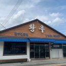 황우식육식당 이미지