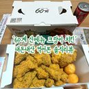 육십계치킨경리단점 | [내돈내산] 60계 신메뉴 크랑이 치킨 | 솔직리뷰 , 소스 꿀조합 추천