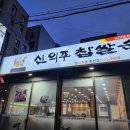 신의주찹쌀순대본사직영춘천점