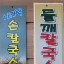 송가네손칼국수