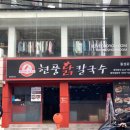 현풍닭칼국수동성로점 | 대구 현풍닭칼국수 동성로점blog 내돈내산 직장인 혼밥추천 김치볶음왕만두와 닭칼국수