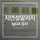 경대숨앤속내과의원 | 밀가루, 우유가 내 몸에 독? IgG4 지연성알러지 검사로 피부트러블 해결