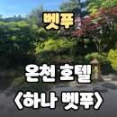 일본 벳푸 온천 호텔 추천, 노천탕 있는 하나 벳푸에서 1박 후기
