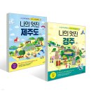 풍악산농장 | 어린이 여행 플랩북/ 나의 멋진 경주 / 나의 멋진 제주도