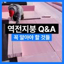 [공지] 역전지붕 방수 꼭 알아야할 것들 Q&amp;A 총정리+시공사례