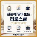 씨앤씨송도입시본원미술학원 | [고교학점제] 한눈에 쉽게 이해하는 리로스쿨 화면 보는 법 가이드!인천/부평/송도/부천 미술학원