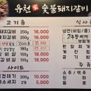 유천참숯불돼지갈비