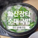 화산장터순대국밥