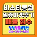 ♥천안 성성 비스타동원 성성동 동원비스타 믿쥬마켓 후기 추천매물