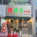 화명 부산은행 맞은편 T월드 앞 | 화명동 돼지고기 특수부위 명성고깃집 내돈내산 솔직후기