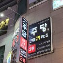 주당 | 대전 둔산동 술집 추천 주당 후기 안주1+1 이가격에 이구성?
