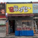 신천꼬마김밥