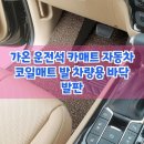가온커피 | 가온 운전석 카매트, 운전석만 바꿔도 새 차 기분? 놀라운 만족감 후기