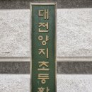 대전양지초등학교 이미지