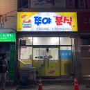 쭈야분식 - 사천시 건어시장길 29 | 쭈야분식
