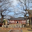 영일민속박물관 | 포항 흥해 영일민속박물관 | 경북 아이와 가볼만한곳 볼거리 11월 겨울여행지 추천