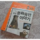 문화유산으로 배우는 우리 역사 이미지