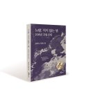 ㈜진영산업 | [신간 안내] 노량, 지지 않는 별(1598년 11월 19일)