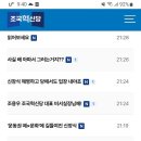 조국혁신당 자유게시판이 온통 신장식 의혹으로 도배되고 있는 상황. 이미지