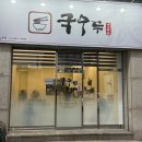 오늘도 잔치국수 | 대구/동구 방촌동 맛집 [국수루] 즉석 생면 잔치국수 후기!