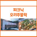 주물럭피크닉 | 남양주오리주물럭 &lt;피크닉오리주물럭&gt; 다녀온 후기