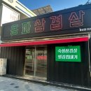 용파삼겹살