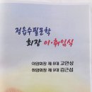 정읍수필문학회, 회장 이/취임식 거행 이미지