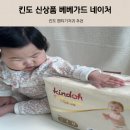 본 전 | 발진없는 기저귀 추천 킨도 베베가드 네이처 출시 전 사용해본 후기