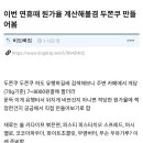 두바이쫀득쿠키 실제 원재료값 이미지
