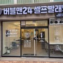 대박 빨래방 | 버블맨 24시 셀프빨래방