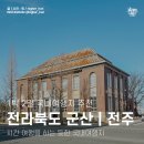 광주 장덕동 근대 한옥 | 여자친구와 1박 2일 군산 ｜ 전주 여행 (시간 여행지로 좋은 국내 여행 명소)