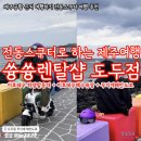 이호 정비샵 | 제주공항근처 가볼만한곳 이호테우 말등대 무지개해안도로 전동스쿠터 :: 이호쓩쓩렌탈샵 도두점