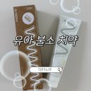 유아 불소 치약 닥터노아 성분 가격 후기 총정리
