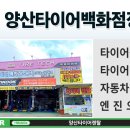 양산타이어백화점 이미지