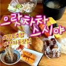 으랏차차스시야