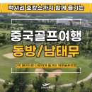 [중국골프여행] 하문 동방CC 남태무CC 2색 패키지 럭셔리 호캉스까지