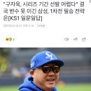 “구자욱, 시리즈 기간 선발 어렵다" 결국 변수 못 이긴 삼성 이미지